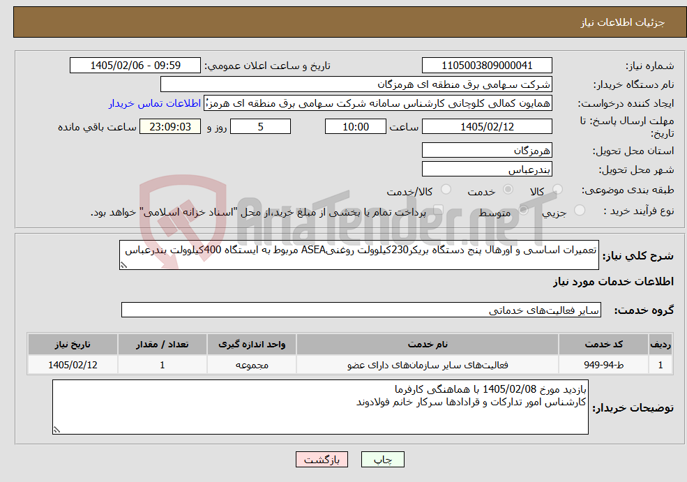 تصویر کوچک آگهی نیاز خدمات-تعمیرات اساسی و اورهال پنج دستگاه بریکر230کیلوولت روغنیASEA مربوط به ایستگاه 400کیلوولت بندرعباس