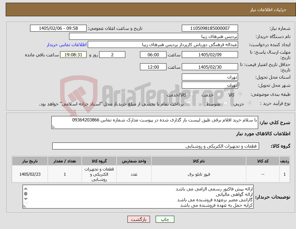 تصویر کوچک آگهی نیاز کالا-با سلام خرید اقلام برقی طبق لیست بار گذاری شده در پیوست مدارک شماره تماس 09364203866