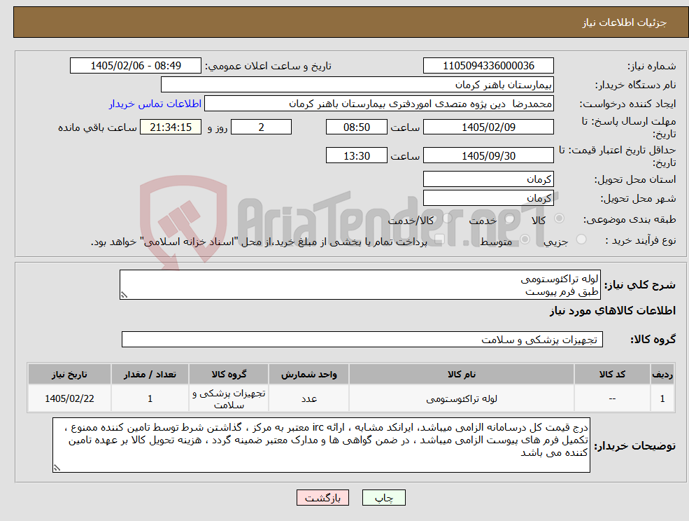تصویر کوچک آگهی نیاز کالا-لوله تراکئوستومی طبق فرم پیوست