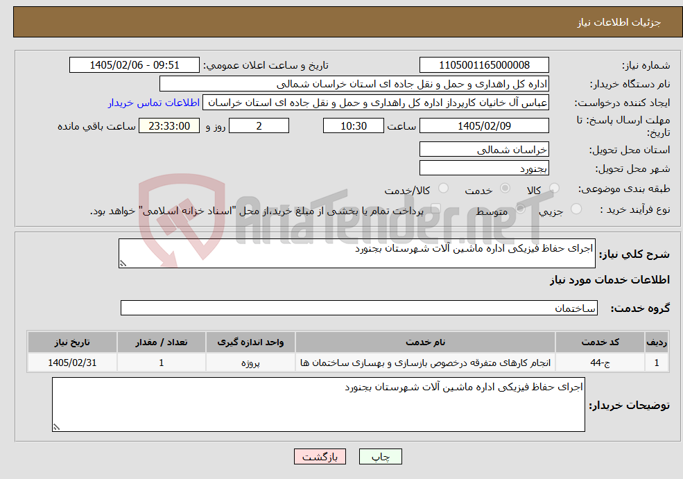 تصویر کوچک آگهی نیاز خدمات-اجرای حفاظ فیزیکی اداره ماشین آلات شهرستان بجنورد