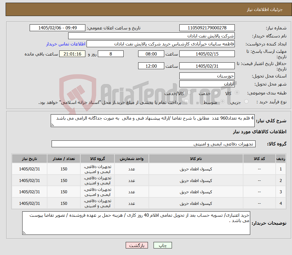 تصویر کوچک آگهی نیاز کالا-4 قلم به تعداد960 عدد مطابق با شرح تقاضا /ارائه پیشنهاد فنی و مالی به صورت جداگانه الزامی می باشد 
