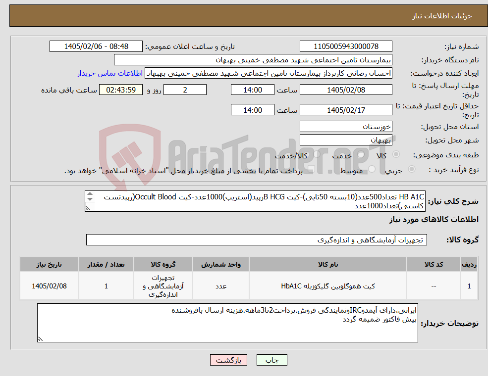 تصویر کوچک آگهی نیاز کالا-HB A1C تعداد500عدد(10بسته 50تایی)-کیت B HCGرپید(استریپ)1000عدد-کیت Occult Blood(رپیدتست کاستی)تعداد1000عدد 