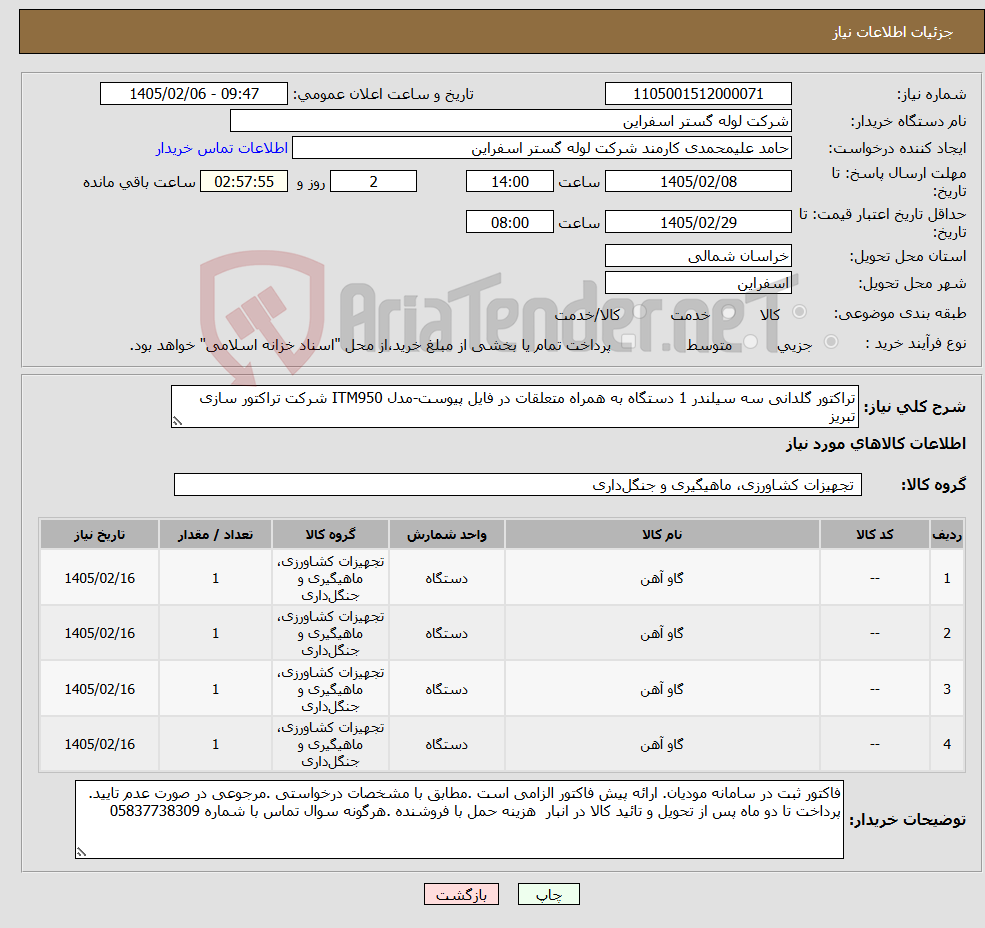تصویر کوچک آگهی نیاز کالا-تراکتور گلدانی سه سیلندر 1 دستگاه به همراه متعلقات در فایل پیوست-مدل ITM950 شرکت تراکتور سازی تبریز
