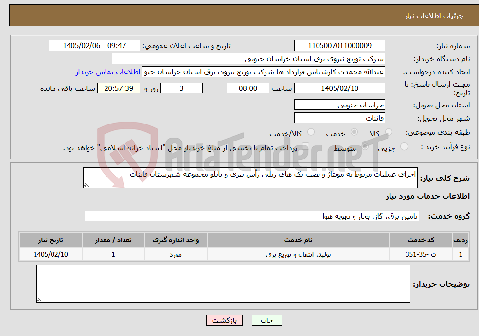 تصویر کوچک آگهی نیاز خدمات-اجرای عملیات مربوط به مونتاژ و نصب پک های ریلی رأس تیری و تابلو مجموعه شهرستان قاینات