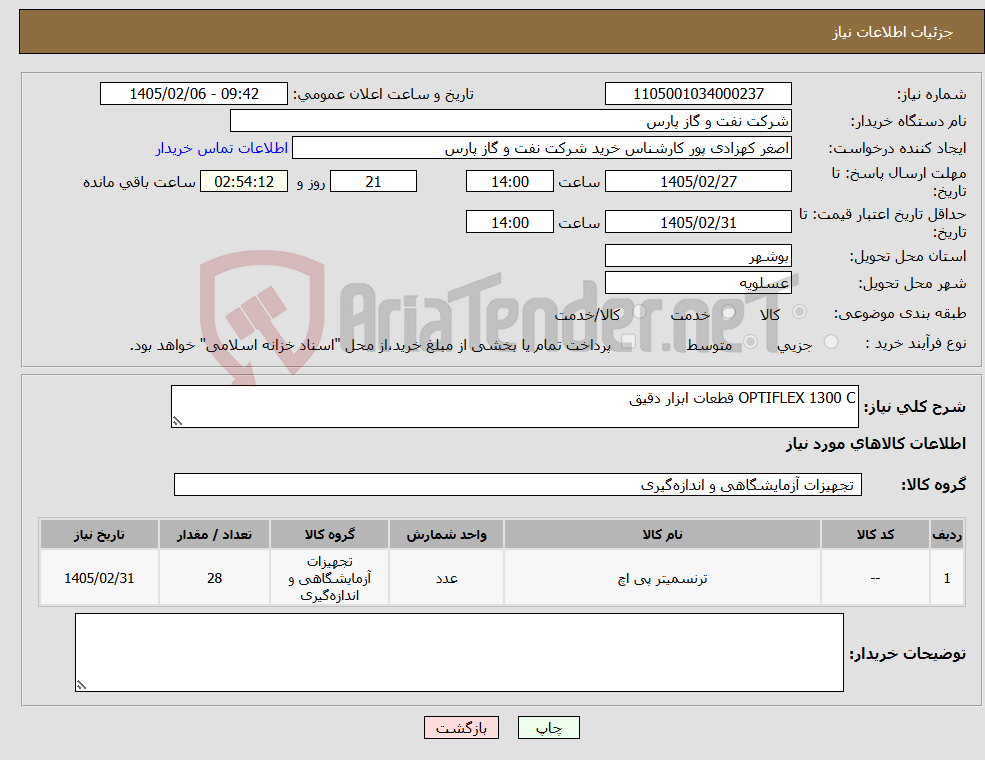 تصویر کوچک آگهی نیاز کالا-OPTIFLEX 1300 C قطعات ابزار دقیق