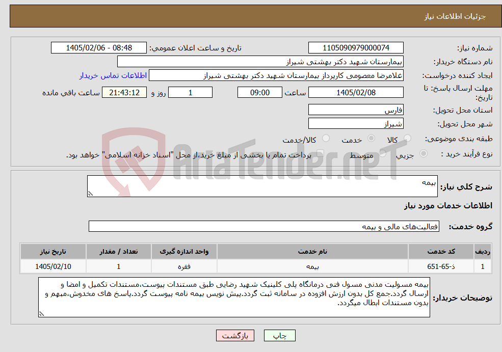 تصویر کوچک آگهی نیاز خدمات-بیمه