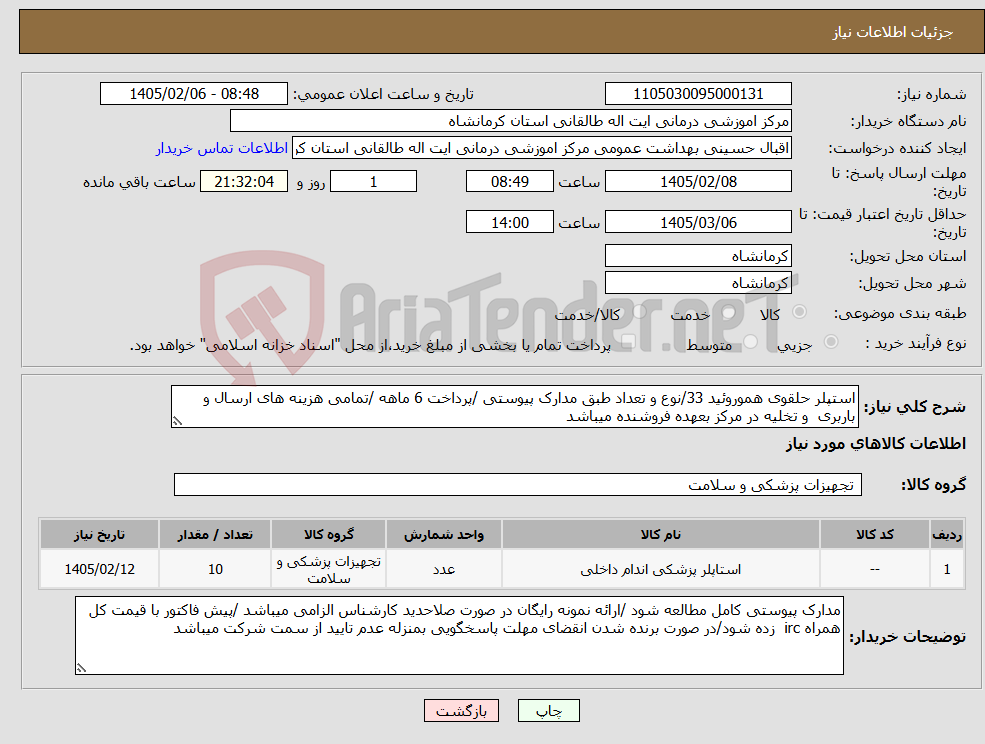 تصویر کوچک آگهی نیاز کالا-استپلر حلقوی هموروئید 33/نوع و تعداد طبق مدارک پیوستی /پرداخت 6 ماهه /تمامی هزینه های ارسال و باربری و تخلیه در مرکز بعهده فروشنده میباشد 