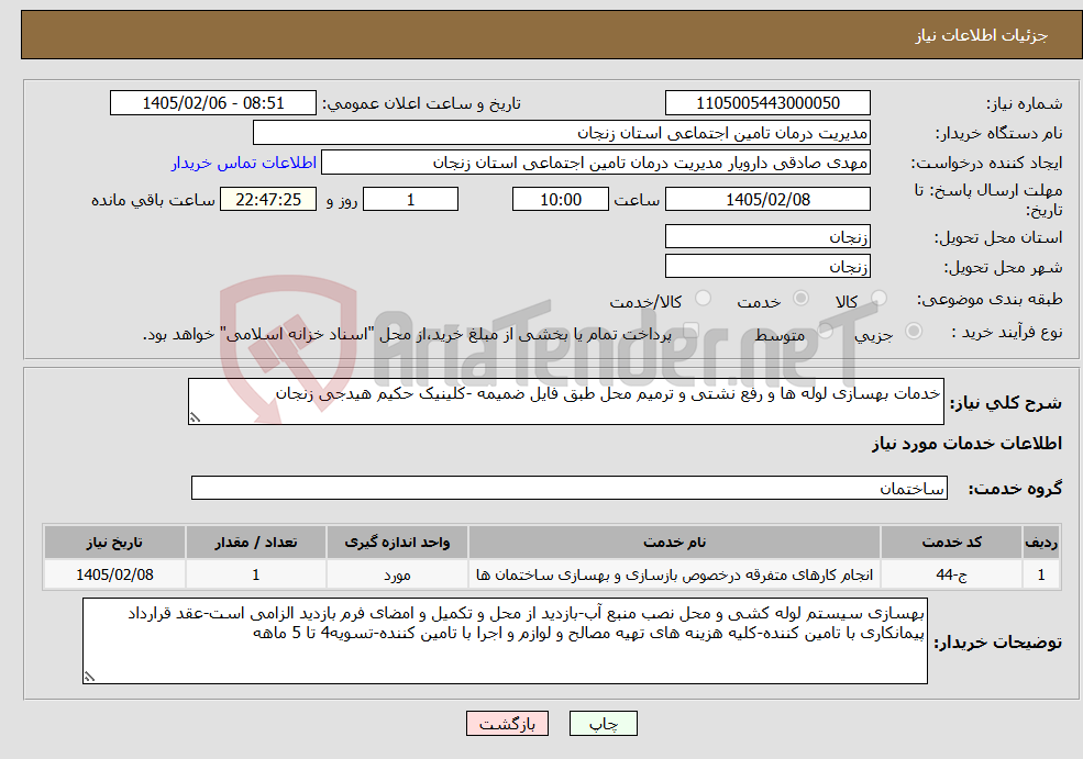 تصویر کوچک آگهی نیاز خدمات-خدمات بهسازی لوله ها و رفع نشتی و ترمیم محل طبق فایل ضمیمه -کلینیک حکیم هیدجی زنجان