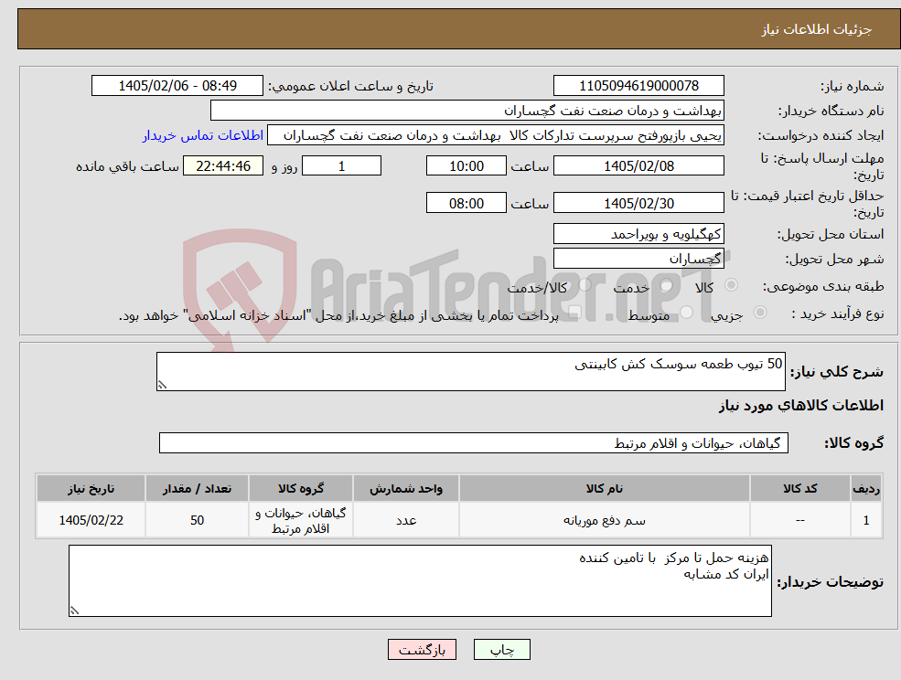 تصویر کوچک آگهی نیاز کالا-50 تیوب طعمه سوسک کش کابینتی 
