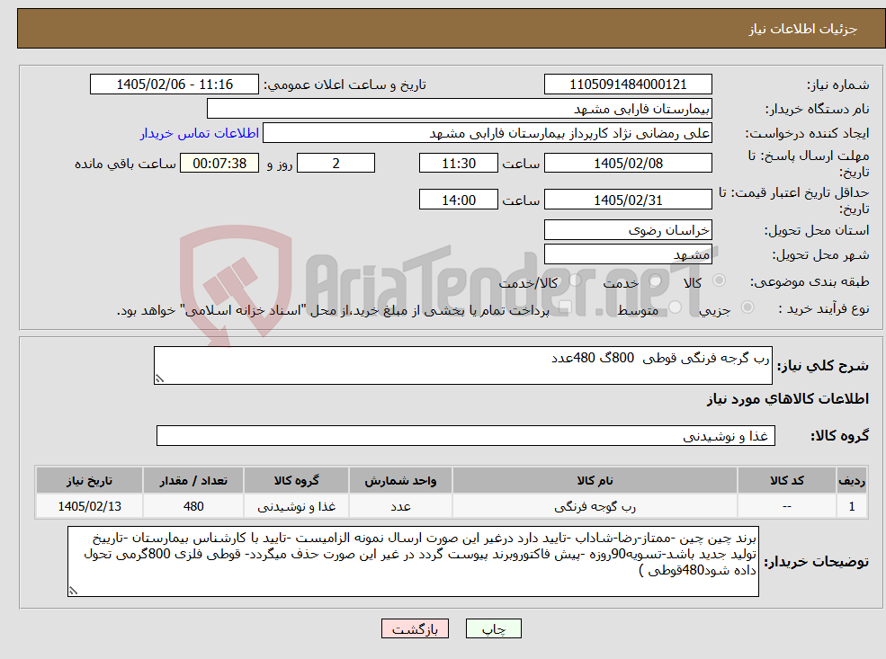 تصویر کوچک آگهی نیاز کالا-رب گرجه فرنگی قوطی 800گ 480عدد