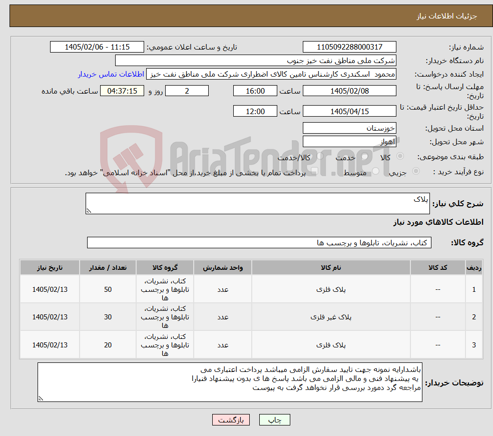 تصویر کوچک آگهی نیاز کالا-پلاک