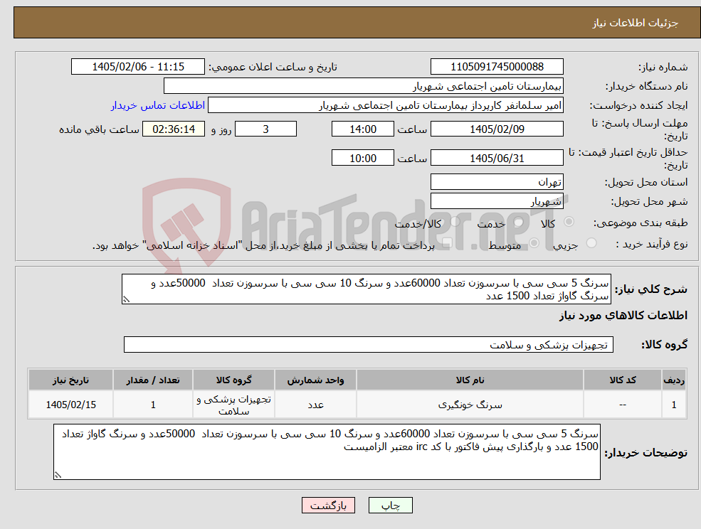 تصویر کوچک آگهی نیاز کالا-سرنگ 5 سی سی با سرسوزن تعداد 60000عدد و سرنگ 10 سی سی با سرسوزن تعداد 50000عدد و سرنگ گاواژ تعداد 1500 عدد 