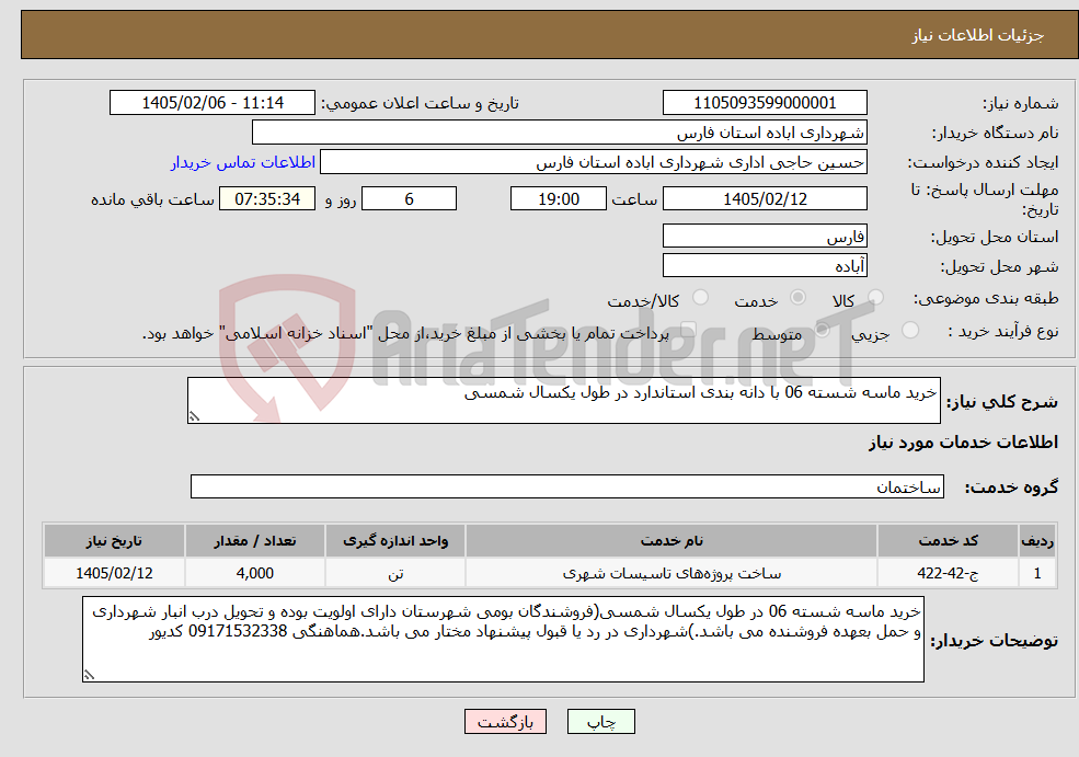 تصویر کوچک آگهی نیاز خدمات-خرید ماسه شسته 06 با دانه بندی استاندارد در طول یکسال شمسی