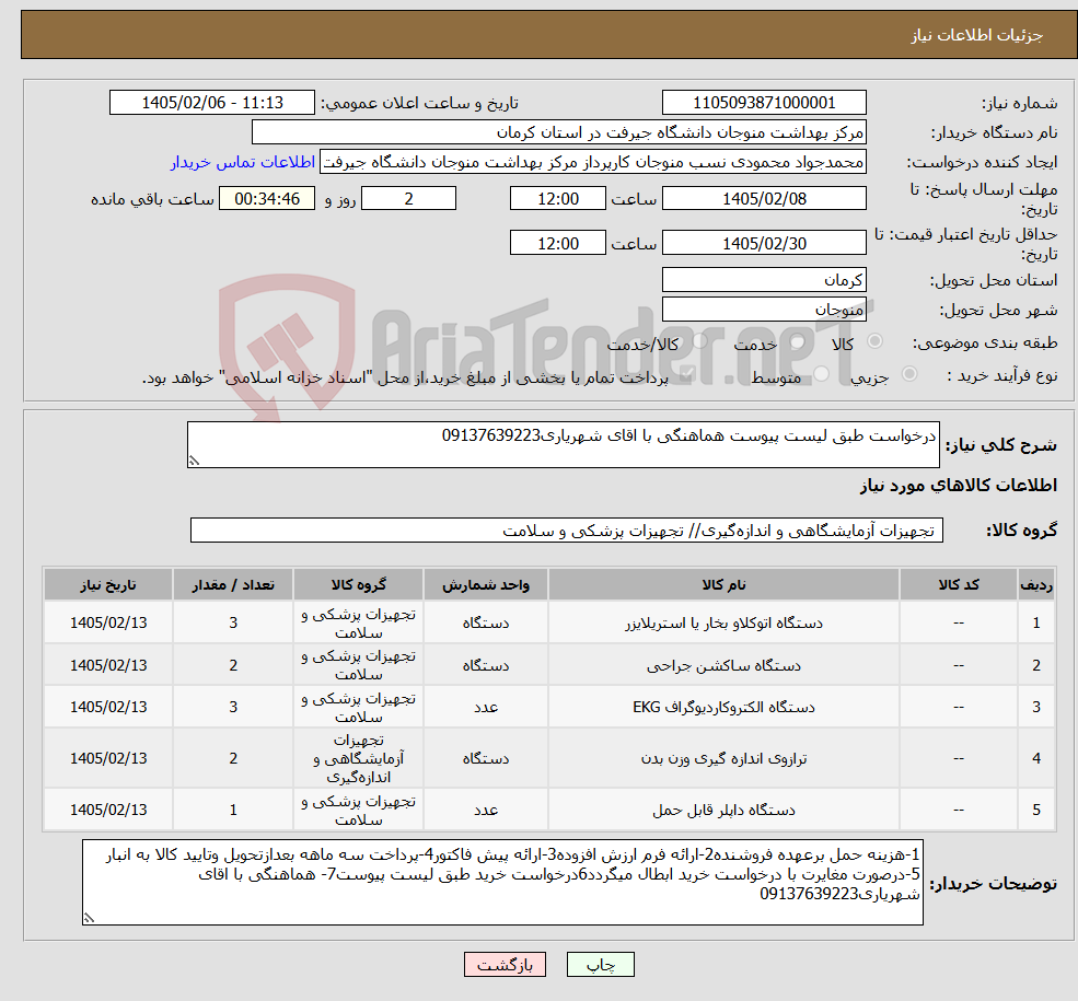 تصویر کوچک آگهی نیاز کالا-درخواست طبق لیست پیوست هماهنگی با اقای شهریاری09137639223