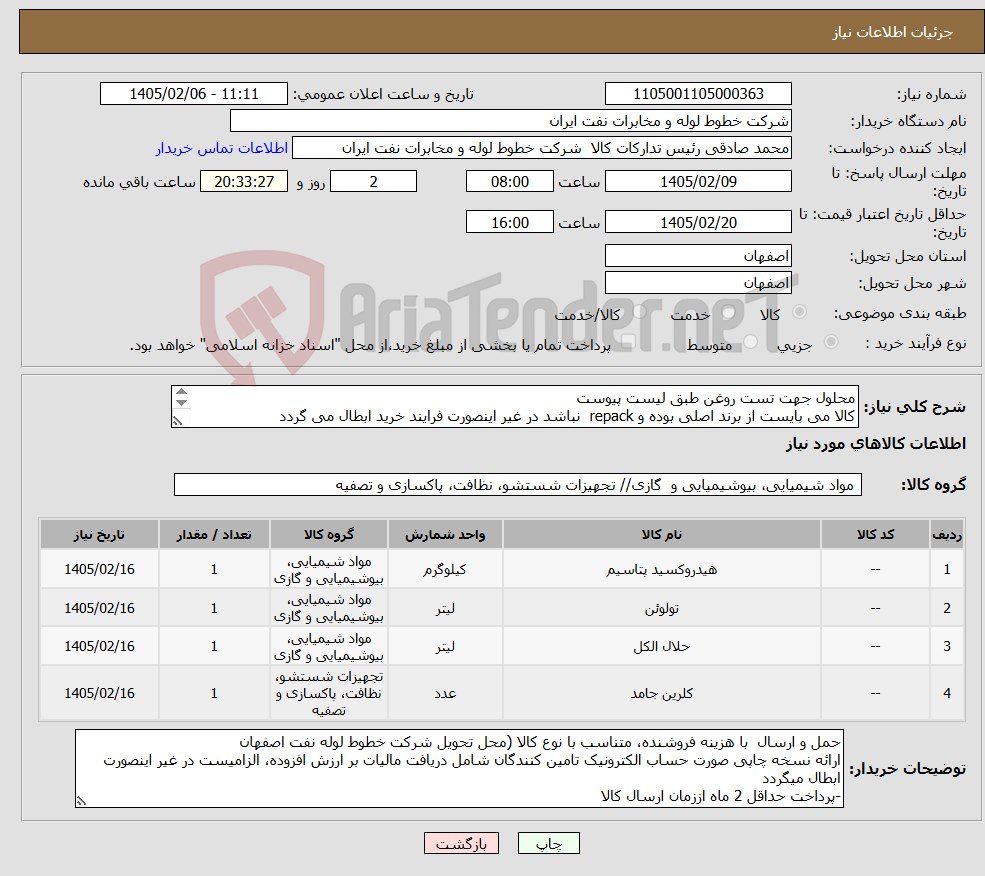 تصویر کوچک آگهی نیاز کالا-محلول جهت تست روغن طبق لیست پیوست کالا می بایست از برند اصلی بوده و repack نباشد در غیر اینصورت فرایند خرید ابطال می گردد اکبری 03133960057