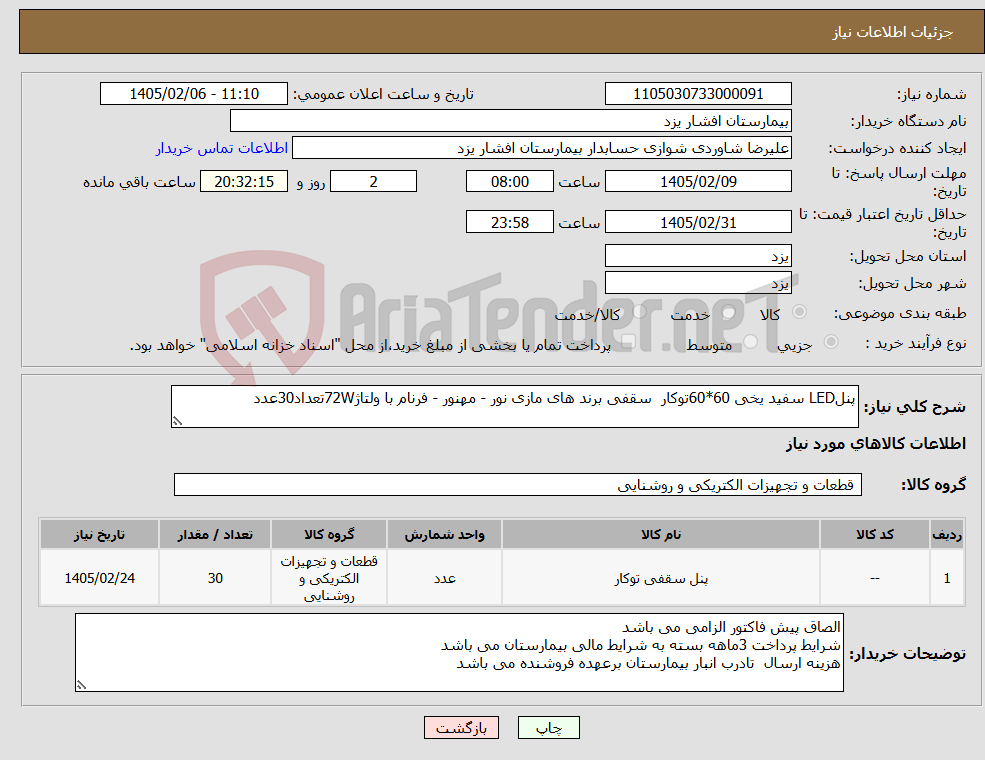تصویر کوچک آگهی نیاز کالا-پنلLED سفید یخی 60*60توکار سقفی برند های مازی نور - مهنور - فرنام با ولتاژ72Wتعداد30عدد