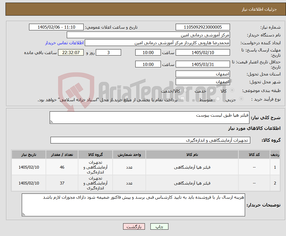 تصویر کوچک آگهی نیاز کالا-فیلتر هپا طبق لیست پیوست 