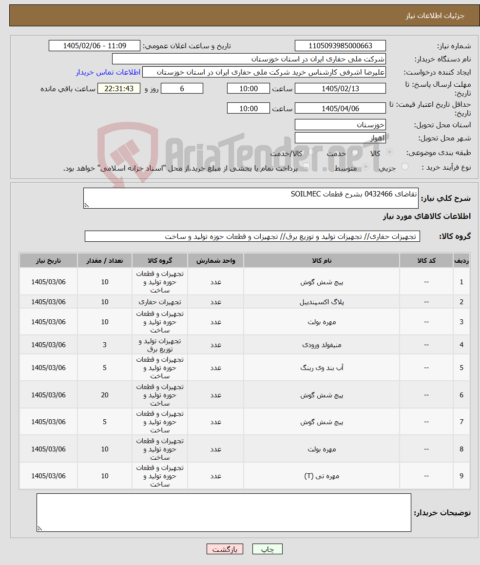 تصویر کوچک آگهی نیاز کالا-تقاضای 0432466 بشرح قطعات SOILMEC
