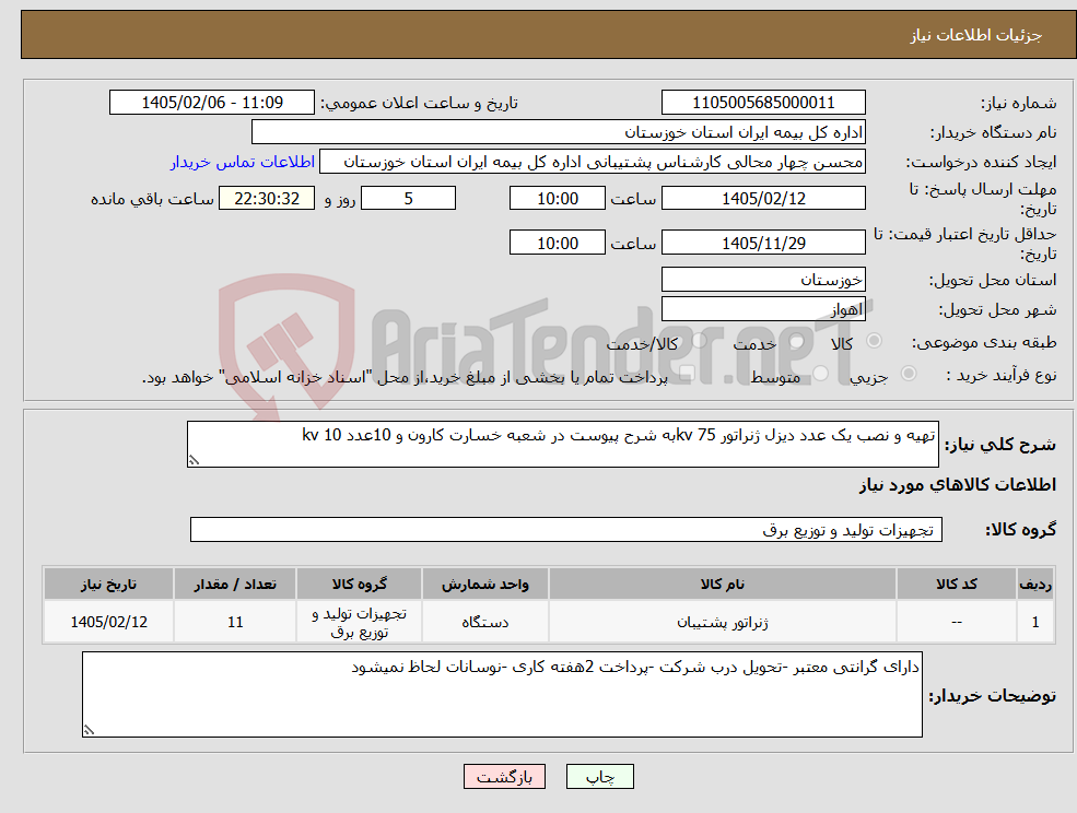 تصویر کوچک آگهی نیاز کالا-تهیه و نصب یک عدد دیزل ژنراتور 75 kvبه شرح پیوست در شعبه خسارت کارون و 10عدد 10 kv