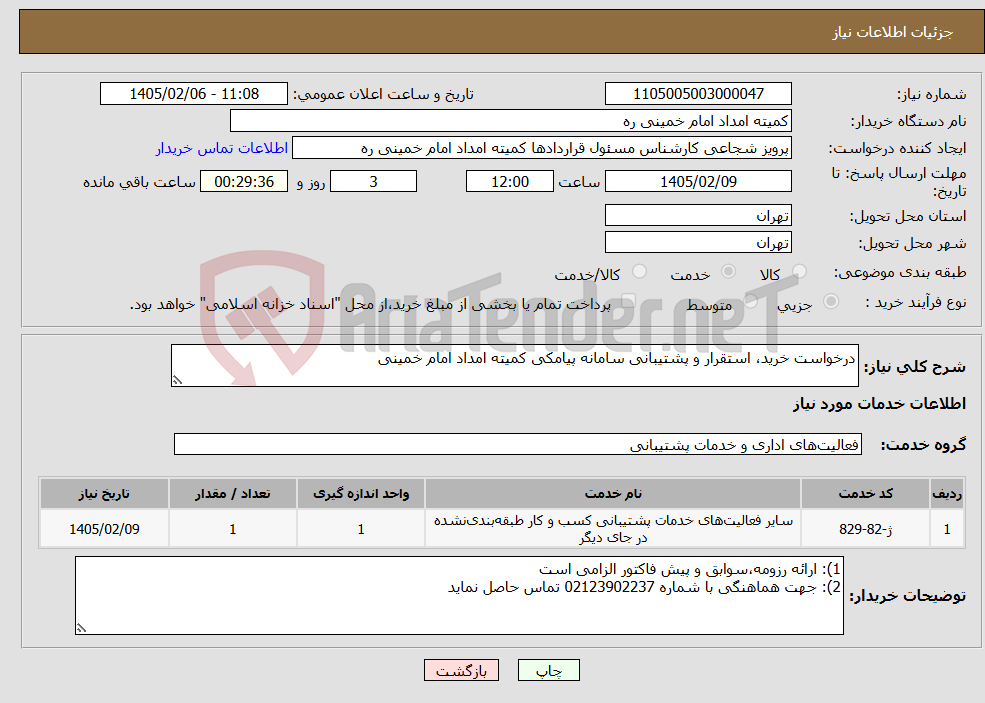 تصویر کوچک آگهی نیاز خدمات-درخواست خرید، استقرار و پشتیبانی سامانه پیامکی کمیته امداد امام خمینی 