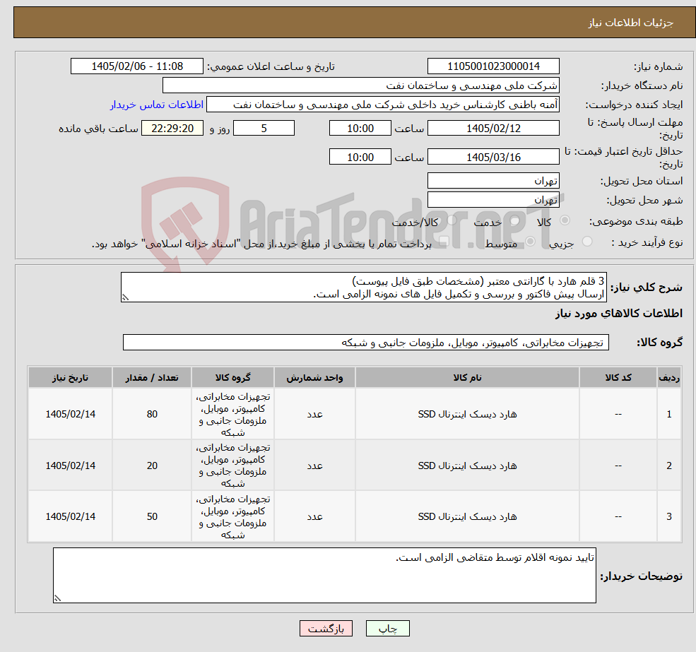 تصویر کوچک آگهی نیاز کالا-3 قلم هارد با گارانتی معتبر (مشخصات طبق فایل پیوست) ارسال پیش فاکتور و بررسی و تکمیل فایل های نمونه الزامی است.