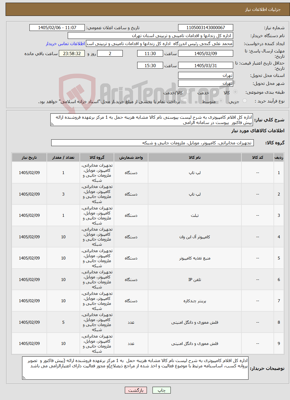 تصویر کوچک آگهی نیاز کالا-اداره کل اقلام کامپیوتری به شرح لیست پیوستی نام کالا مشابه هزینه حمل به 1 مرکز برعهده فروشنده ارائه پیش فاکتور پیوست در سامانه الزامی