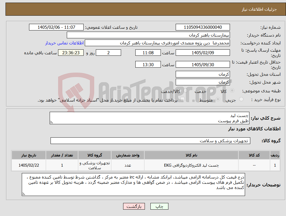تصویر کوچک آگهی نیاز کالا-چست لید طبق فرم پیوست