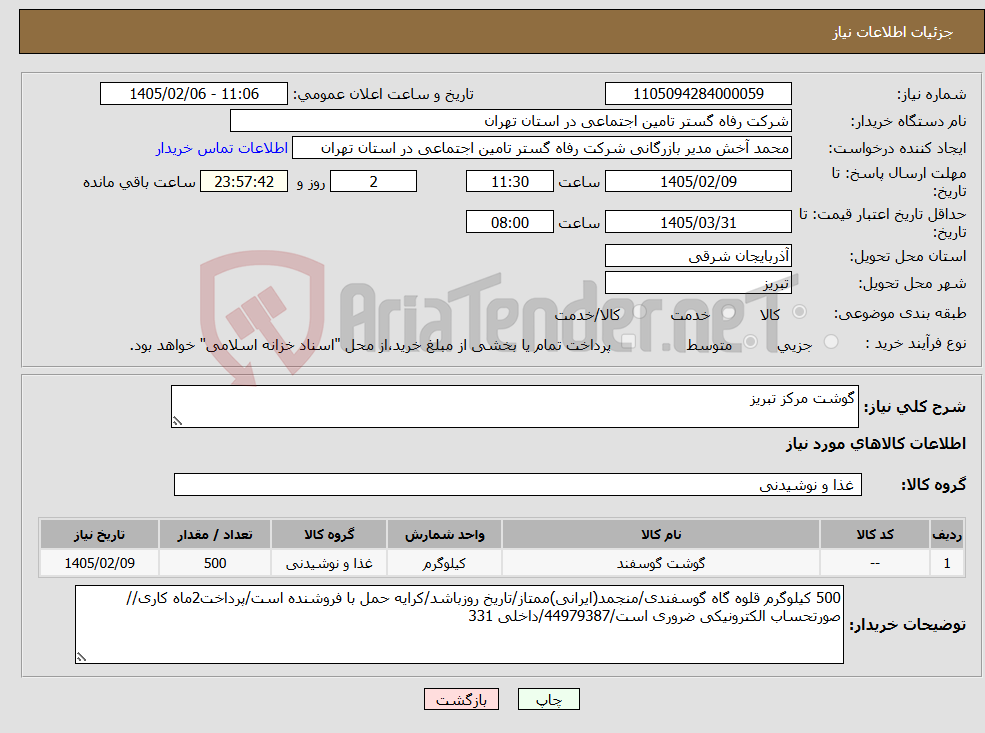 تصویر کوچک آگهی نیاز کالا-گوشت مرکز تبریز