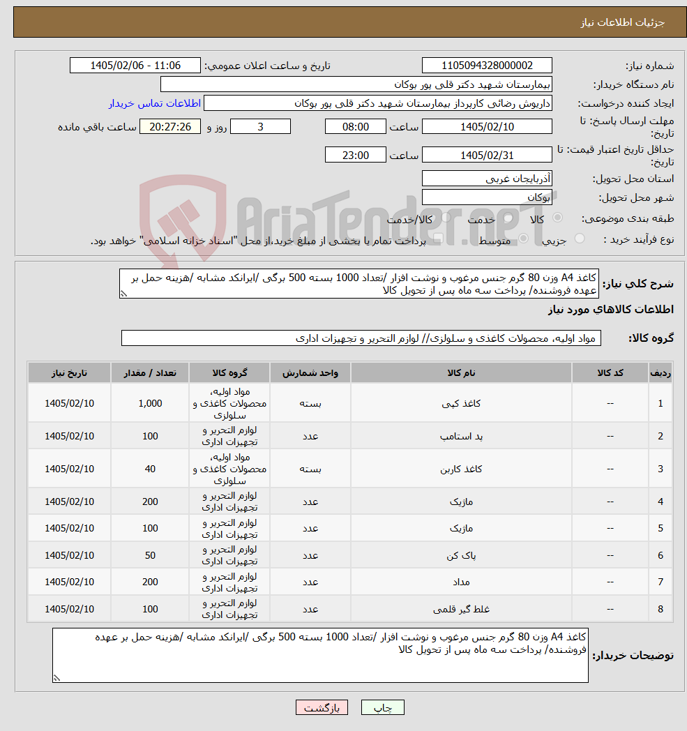 تصویر کوچک آگهی نیاز کالا-کاغذ A4 وزن 80 گرم جنس مرغوب و نوشت افزار /تعداد 1000 بسته 500 برگی /ایرانکد مشابه /هزینه حمل بر عهده فروشنده/ پرداخت سه ماه پس از تحویل کالا
