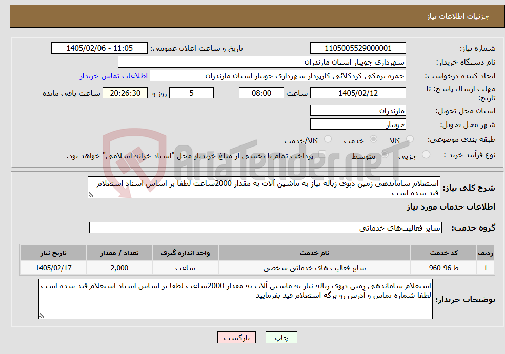 تصویر کوچک آگهی نیاز خدمات-استعلام ساماندهی زمین دپوی زباله نیاز به ماشین آلات به مقدار 2000ساعت لطفا بر اساس اسناد استعلام قید شده است