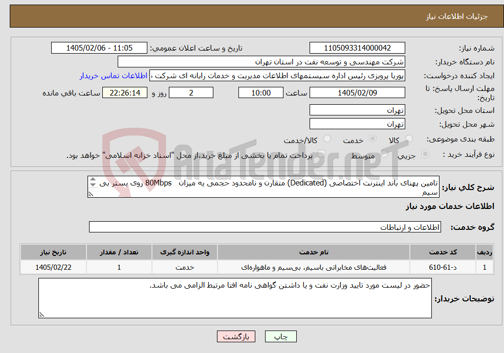 تصویر کوچک آگهی نیاز خدمات-تامین پهنای باند اینترنت اختصاصی (Dedicated) متقارن و نامحدود حجمی یه میزان 80Mbps روی بستر بی سیم