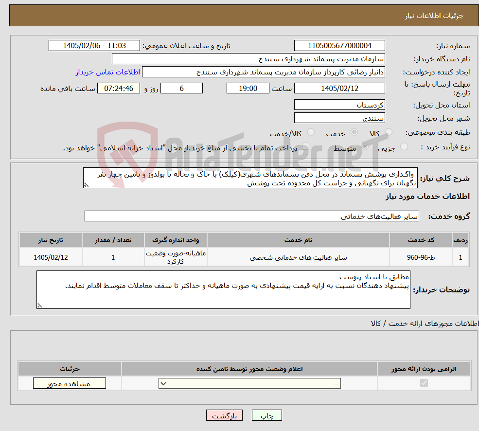 تصویر کوچک آگهی نیاز خدمات- واگـذاری پوشش پسماند در محل دفن پسماندهای شهری(کیلک) با خاک و نخاله با بولدوز و تامین چهار نفر نگهبان برای نگهبانی و حراست کل محدوده تحت پوشش