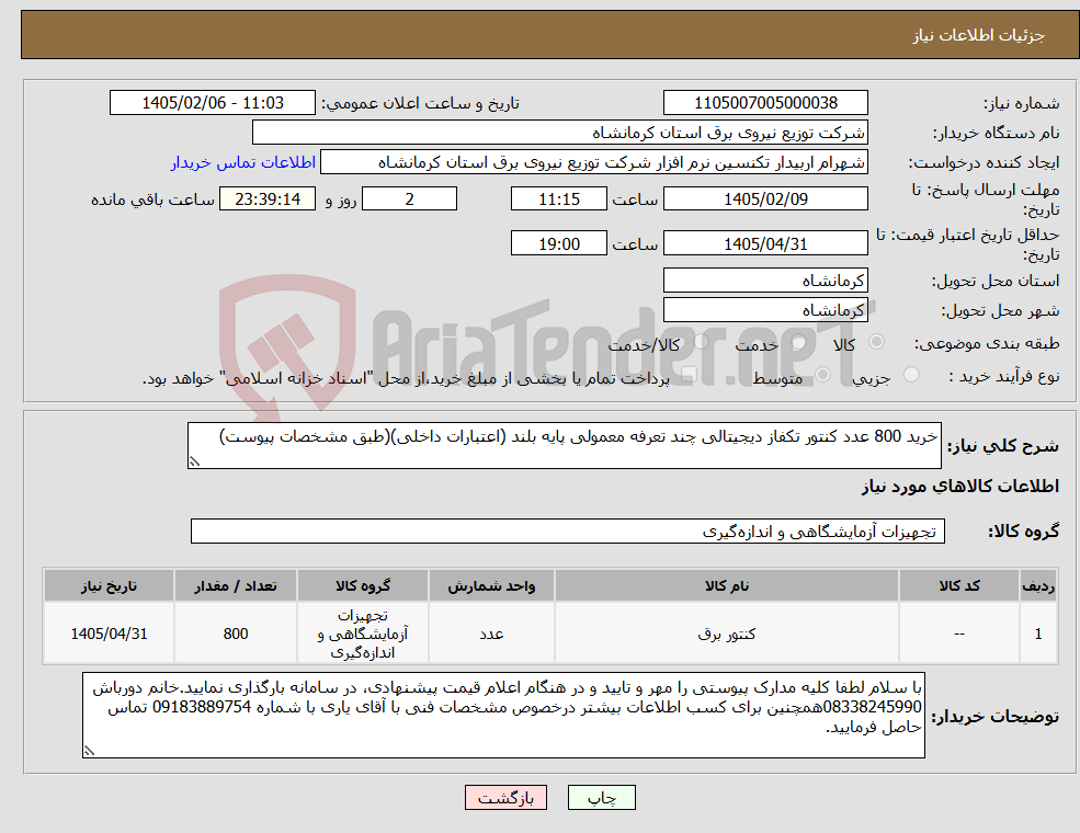 تصویر کوچک آگهی نیاز کالا-خرید 800 عدد کنتور تکفاز دیجیتالی چند تعرفه معمولی پایه بلند (اعتبارات داخلی)(طبق مشخصات پیوست)