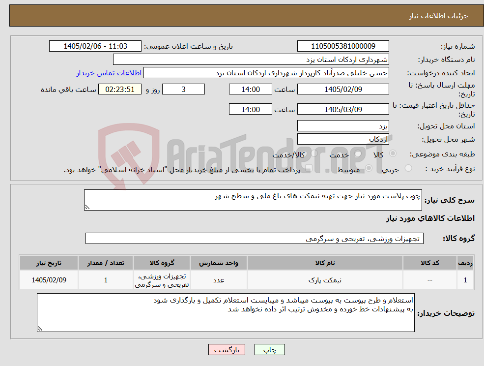 تصویر کوچک آگهی نیاز کالا-چوب پلاست مورد نیاز جهت تهیه نیمکت های باغ ملی و سطح شهر