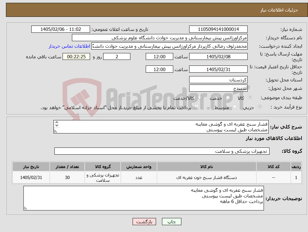 تصویر کوچک آگهی نیاز کالا-فشار سنج عقربه ای و گوشی معاینه مشخصات طبق لیست پیوستی پرداخت حداقل 6 ماهه 