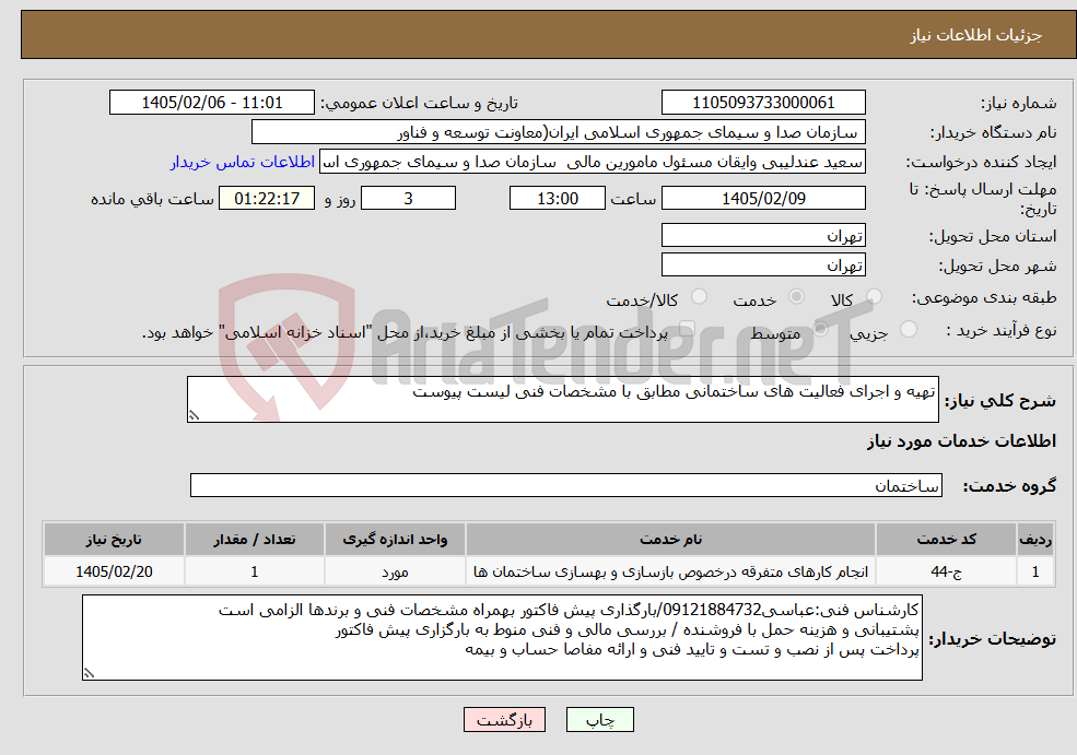 تصویر کوچک آگهی نیاز خدمات-تهیه و اجرای فعالیت های ساختمانی مطابق با مشخصات فنی لیست پیوست