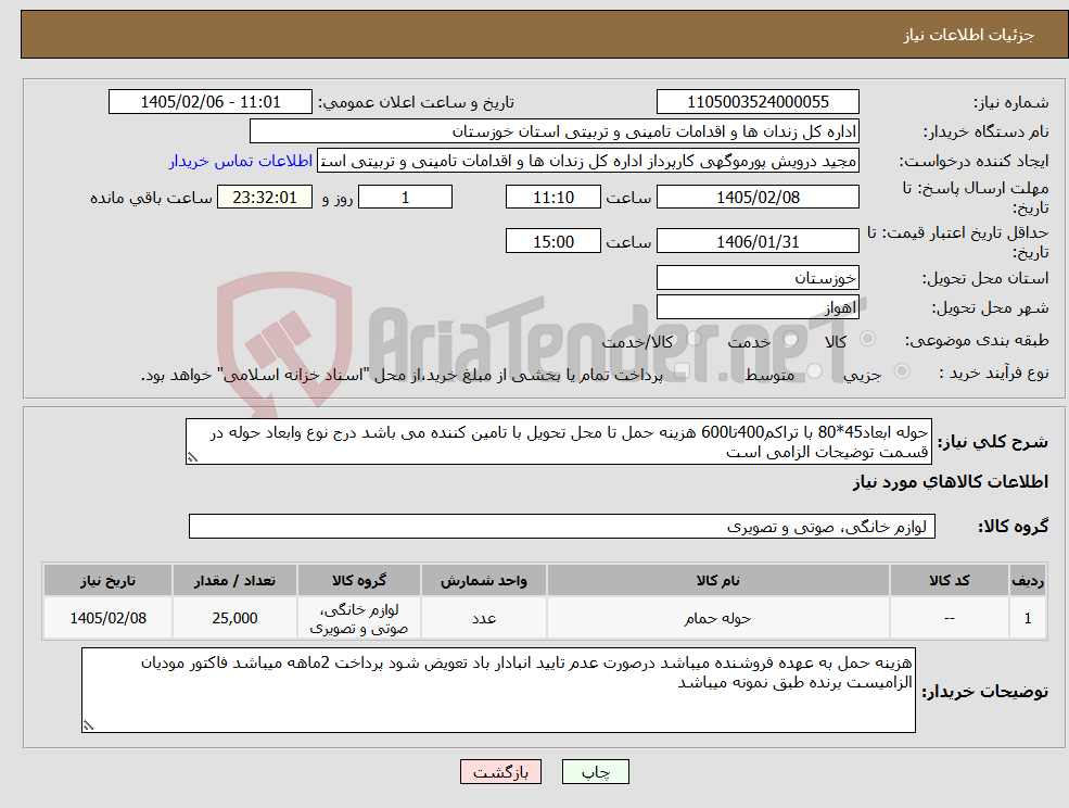 تصویر کوچک آگهی نیاز کالا-حوله ابعاد45*80 با تراکم400تا600 هزینه حمل تا محل تحویل با تامین کننده می باشد درج نوع وابعاد حوله در قسمت توضیحات الزامی است