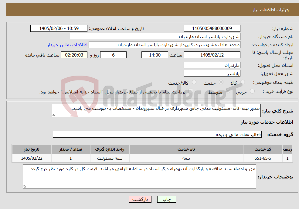 تصویر کوچک آگهی نیاز خدمات-صدور بیمه نامه مسئولیت مدنی جامع شهرداری در قبال شهروندان - مشخصات به پیوست می باشد.