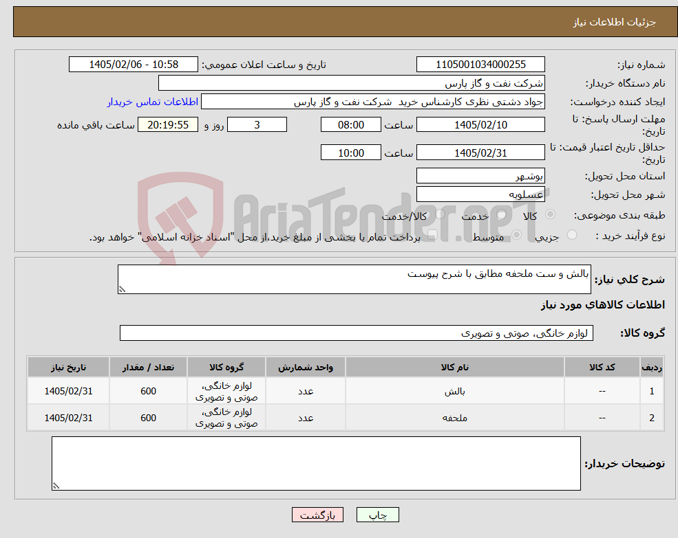 تصویر کوچک آگهی نیاز کالا-بالش و ست ملحفه مطابق با شرح پیوست