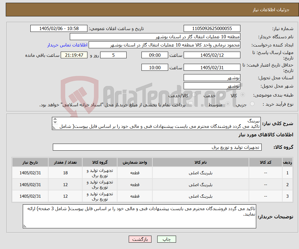 تصویر کوچک آگهی نیاز کالا-بیرینگ تاکید می گردد فروشندگان محترم می بایست پیشنهادات فنی و مالی خود را بر اساس فایل پیوست( شامل 3 صفحه) ارائه نمایند.