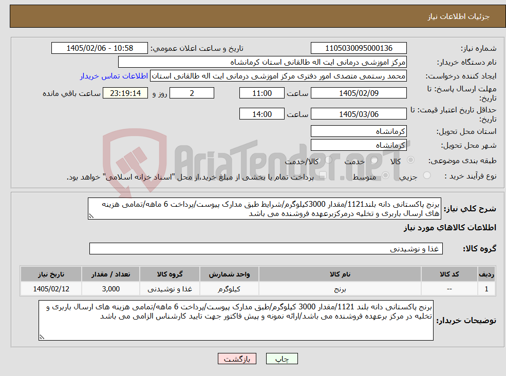 تصویر کوچک آگهی نیاز کالا-برنج پاکستانی دانه بلند1121/مقدار 3000کیلوگرم/شرایط طبق مدارک پیوست/پرداخت 6 ماهه/تمامی هزینه های ارسال باربری و تخلیه درمرکزبرعهده فروشنده می باشد