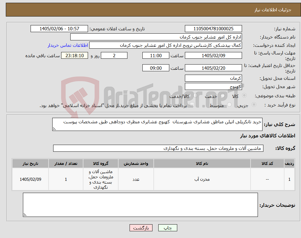 تصویر کوچک آگهی نیاز کالا-خرید تانکرپلی اتیلن مناطق عشایری شهرستان کهنوج عشایری منظری دوچاهی طبق مشخصات پیوست