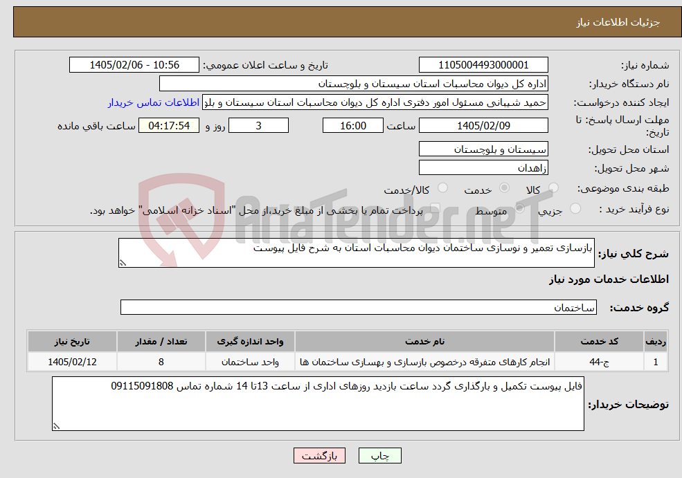 تصویر کوچک آگهی نیاز خدمات-بازسازی تعمیر و نوسازی ساختمان دیوان محاسبات استان به شرح فایل پیوست