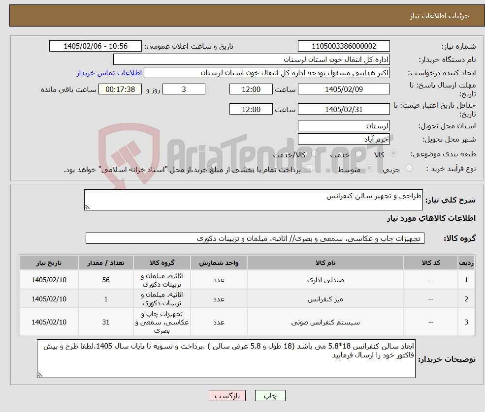 تصویر کوچک آگهی نیاز کالا-طراحی و تجهیز سالن کنفرانس 