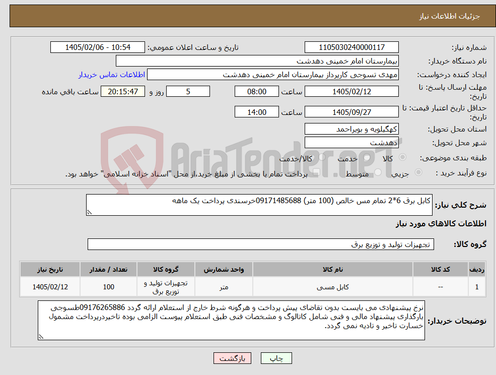 تصویر کوچک آگهی نیاز کالا-کابل برق 6*2 تمام مس خالص (100 متر) 09171485688خرسندی پرداخت یک ماهه