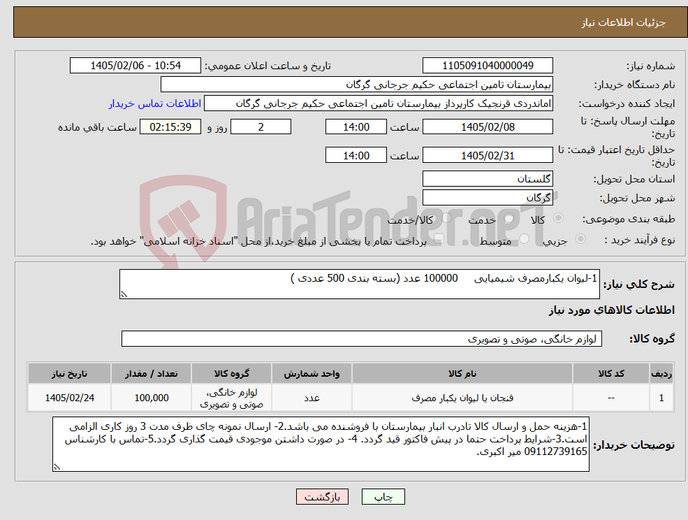 تصویر کوچک آگهی نیاز کالا-1-لیوان یکبارمصرف شیمیایی 100000 عدد (بسته بندی 500 عددی )
