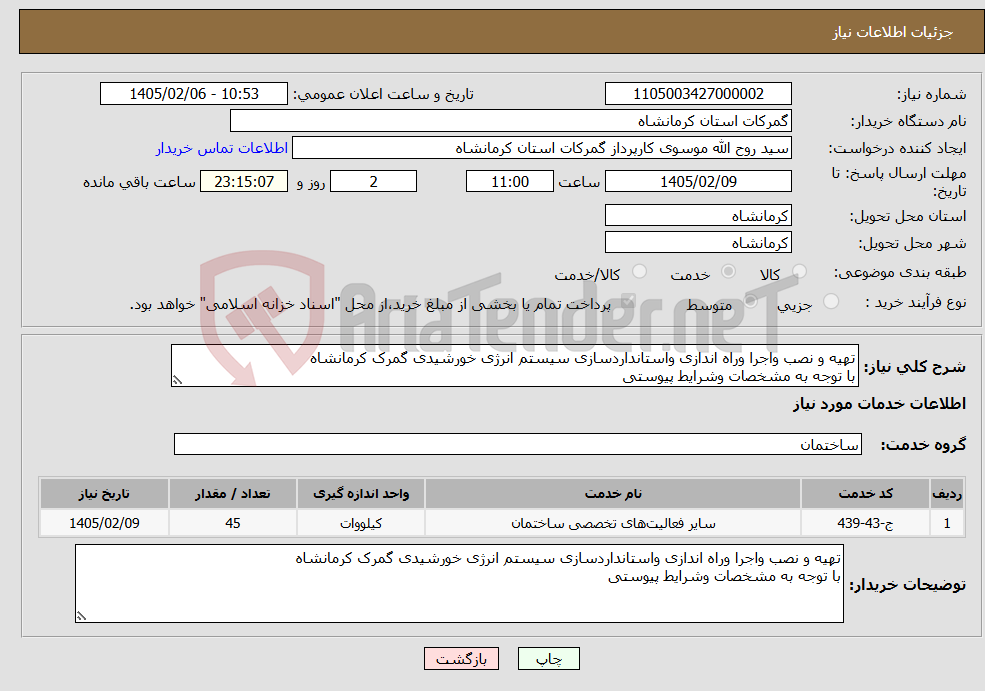 تصویر کوچک آگهی نیاز خدمات-تهیه و نصب واجرا وراه اندازی واستانداردسازی سیستم انرژی خورشیدی گمرک کرمانشاه با توجه به مشخصات وشرایط پیوستی