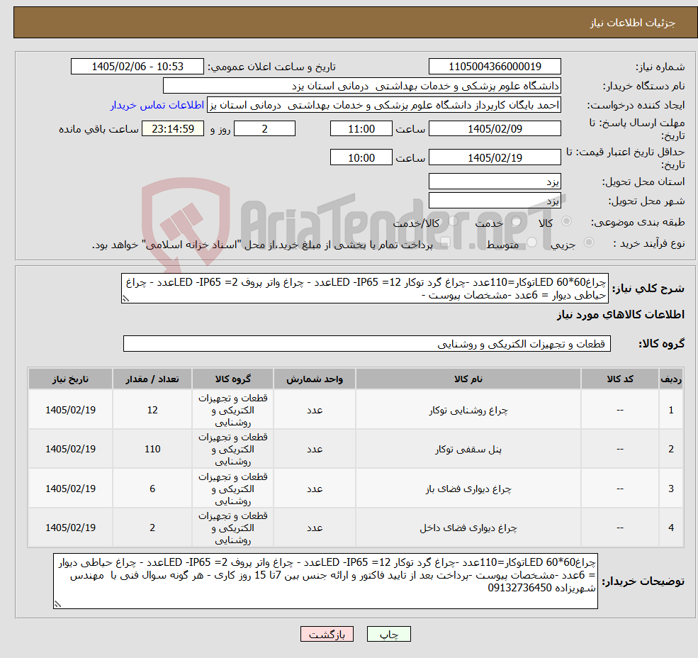 تصویر کوچک آگهی نیاز کالا-چراغ60*60 LEDتوکار=110عدد -چراغ گرد توکار LED -IP65 =12عدد - چراغ واتر پروف LED -IP65 =2عدد - چراغ حیاطی دیوار = 6عدد -مشخصات پیوست -