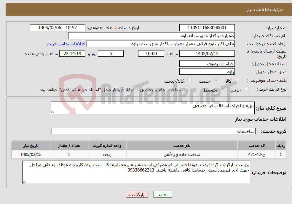 تصویر کوچک آگهی نیاز خدمات-تهیه و اجرای اسفالت قیر مصرفی