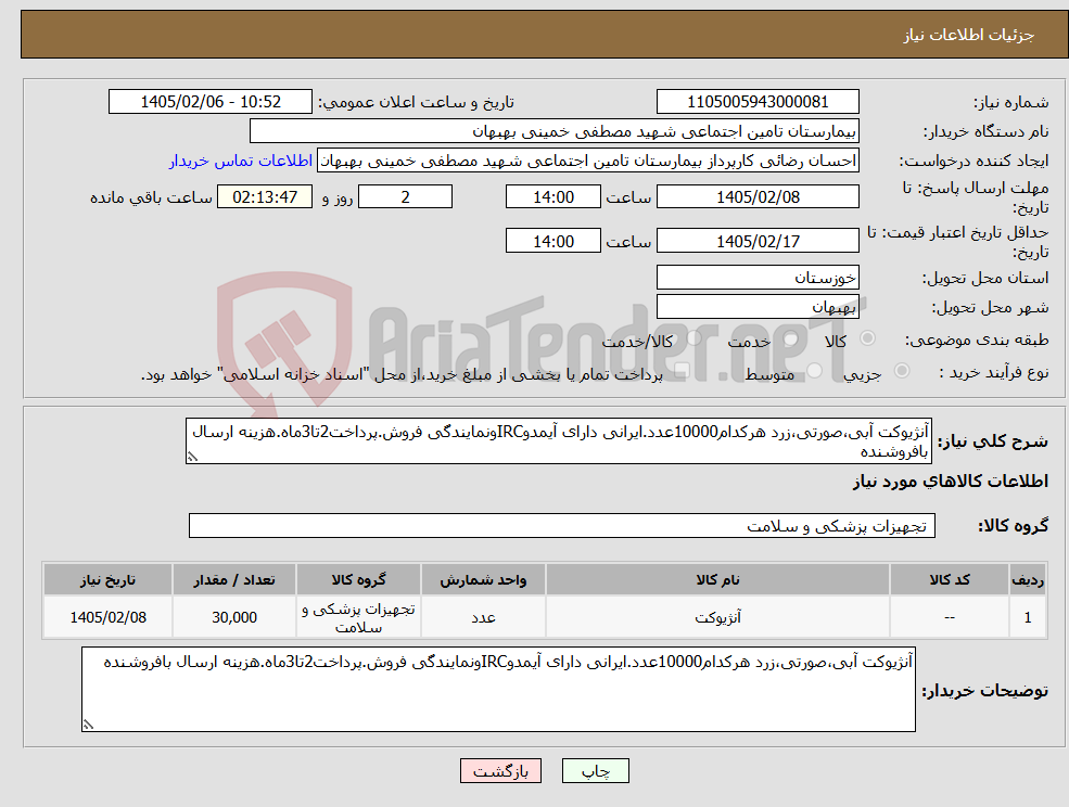 تصویر کوچک آگهی نیاز کالا-آنژیوکت آبی،صورتی،زرد هرکدام10000عدد.ایرانی دارای آیمدوIRCونمایندگی فروش.پرداخت2تا3ماه.هزینه ارسال بافروشنده